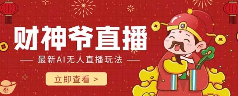 抖音快手财神爷AI智能直播间 无需真人出镜实时互动 不封号礼物打赏赚到手软网创吧-网创项目资源站-副业项目-创业项目-搞钱项目八海掘金网创吧