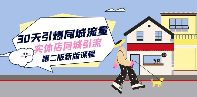 30天引爆-同城流量，实体店同城引流（第二版新版课程）网创吧-网创项目资源站-副业项目-创业项目-搞钱项目八海掘金网创吧
