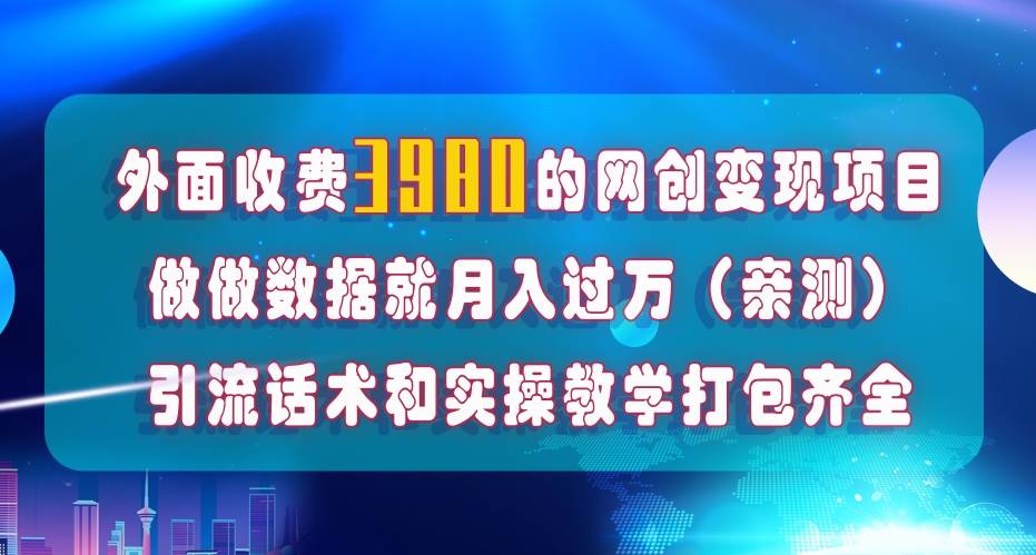 在短视频等全媒体平台做数据流量优化，实测一月1W+，在外至少收费4000+网创吧-网创项目资源站-副业项目-创业项目-搞钱项目八海掘金网创吧