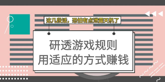 某付费文章：研透游戏规则 用适应的方式赚钱，这几段话 恐怕有点泄露天机了网创吧-网创项目资源站-副业项目-创业项目-搞钱项目八海掘金网创吧