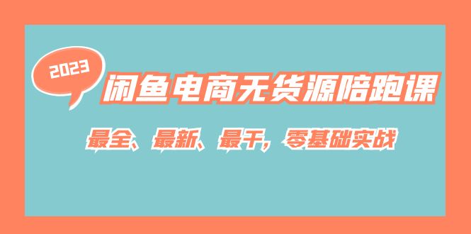 闲鱼电商无货源陪跑课，最全、最新、最干，零基础实战！网创吧-网创项目资源站-副业项目-创业项目-搞钱项目八海掘金网创吧