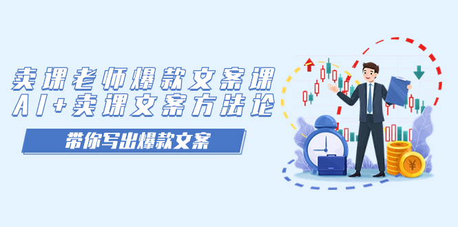 卖课老师爆款文案课，AI+卖课文案方法论，带你写出爆款文案网创吧-网创项目资源站-副业项目-创业项目-搞钱项目八海掘金网创吧