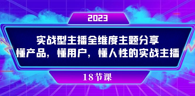 实操型主播全维度主题分享，懂产品，懂用户，懂人性的实战主播网创吧-网创项目资源站-副业项目-创业项目-搞钱项目八海掘金网创吧