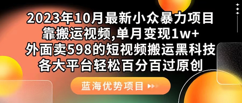 外面卖598的10月最新短视频搬运黑科技，各大平台百分百过原创 靠搬运月入1w网创吧-网创项目资源站-副业项目-创业项目-搞钱项目八海掘金网创吧