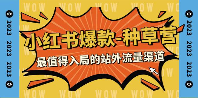 2023小红书爆款-种草营，最值得入局的站外流量渠道（22节课）网创吧-网创项目资源站-副业项目-创业项目-搞钱项目八海掘金网创吧