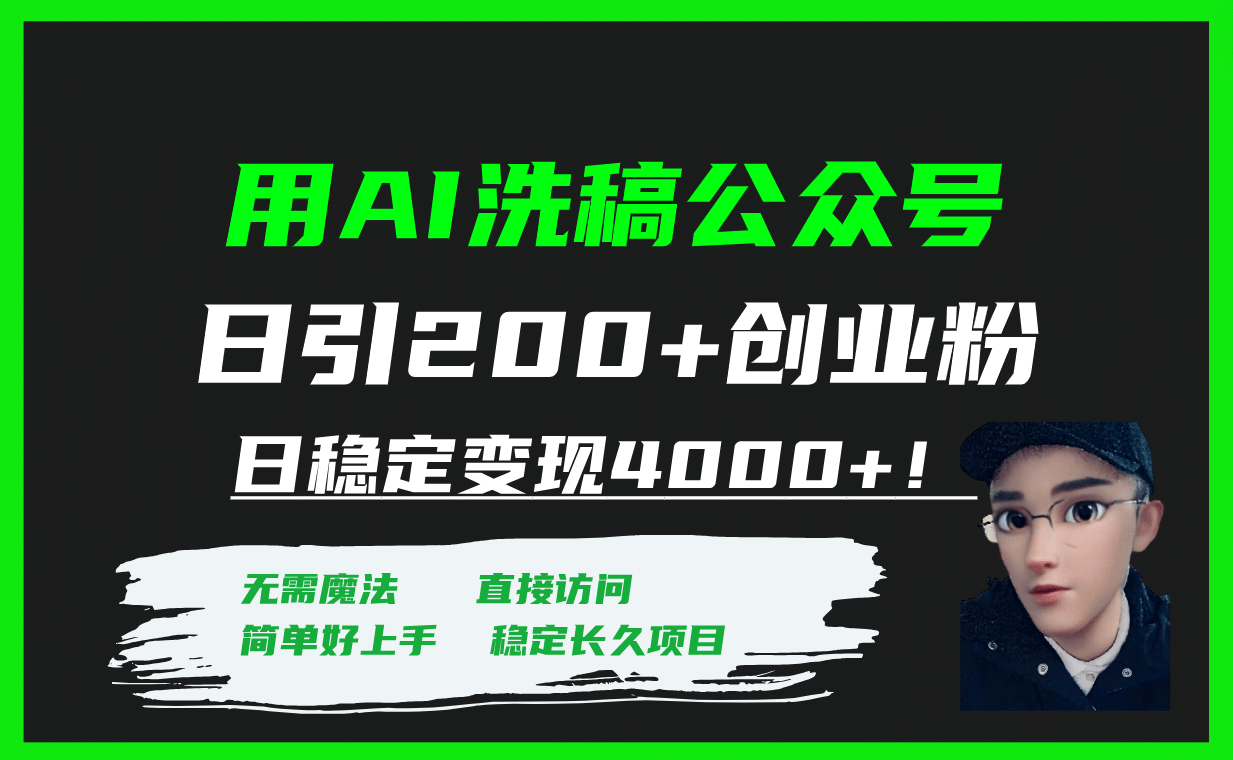 用AI洗稿公众号日引200+创业粉日稳定变现4000+！网创吧-网创项目资源站-副业项目-创业项目-搞钱项目八海掘金网创吧