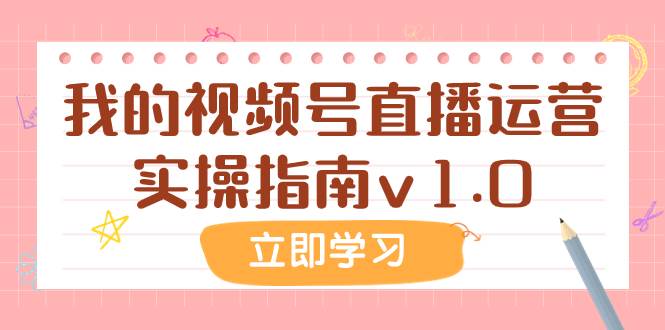 某公众号付费文章：我的视频号直播运营实操指南v1.0网创吧-网创项目资源站-副业项目-创业项目-搞钱项目八海掘金网创吧