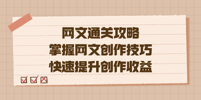编辑老张-网文.通关攻略，掌握网文创作技巧，快速提升创作收益网创吧-网创项目资源站-副业项目-创业项目-搞钱项目八海掘金网创吧