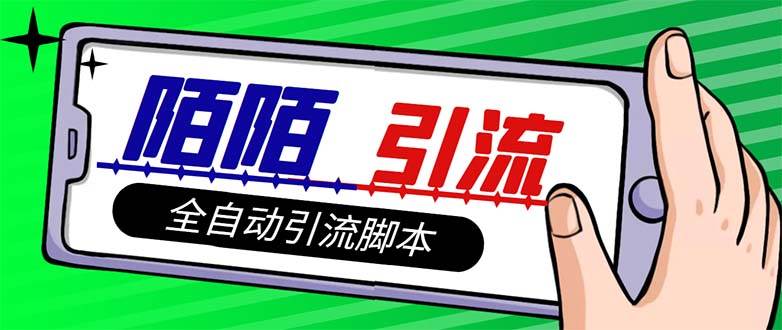 【引流必备】最新陌陌多功能引流色粉脚本，解放双手自动引流【引流脚本+…网创吧-网创项目资源站-副业项目-创业项目-搞钱项目八海掘金网创吧