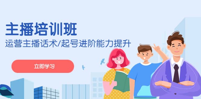 2023主播培训班：运营主播话术/起号进阶能力提升(无水印)网创吧-网创项目资源站-副业项目-创业项目-搞钱项目八海掘金网创吧