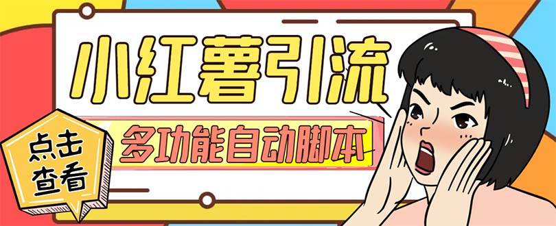 【引流必备】小红书高级版引流脚本，内置私信点赞关注评论回复各项功能精准引流不再是梦【引流脚本+使用教程】网创吧-网创项目资源站-副业项目-创业项目-搞钱项目八海掘金网创吧