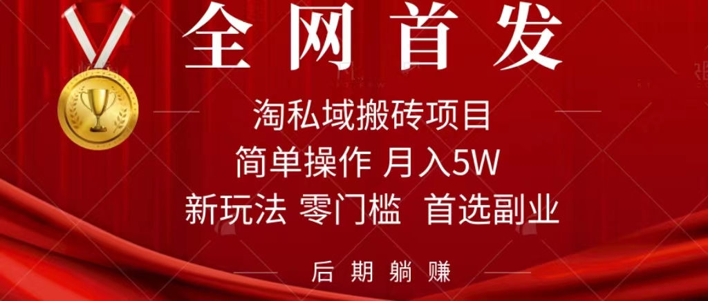 淘私域搬砖项目，利用信息差月入5W，每天无脑操作1小时，后期躺赚网创吧-网创项目资源站-副业项目-创业项目-搞钱项目八海掘金网创吧