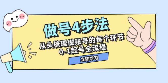做号4步法，从头梳理做账号的每个环节，0-1起号全流程（44节课）网创吧-网创项目资源站-副业项目-创业项目-搞钱项目八海掘金网创吧