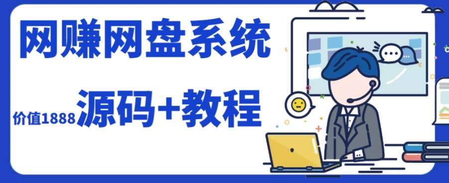 2023运营级别网赚网盘平台搭建（源码+教程）网创吧-网创项目资源站-副业项目-创业项目-搞钱项目八海掘金网创吧