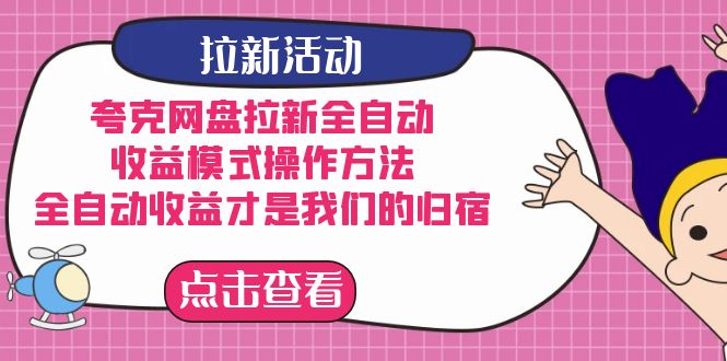 夸克网盘拉新，收益模式操作方法，全ZD收益才是我们的归宿网创吧-网创项目资源站-副业项目-创业项目-搞钱项目八海掘金网创吧