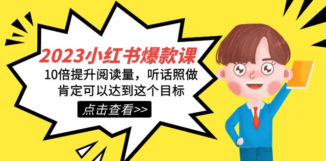 2023小红书·爆款课，10倍提升阅读量，听话照做肯定可以达到这个目标网创吧-网创项目资源站-副业项目-创业项目-搞钱项目八海掘金网创吧