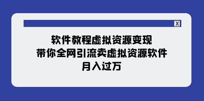 软件教程虚拟资源变现：带你全网引流卖虚拟资源软件，月入过万（11节课）网创吧-网创项目资源站-副业项目-创业项目-搞钱项目八海掘金网创吧