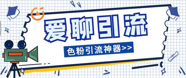 爱聊平台色粉引流必备神器多功能高效引流，解放双手全自动引流【引流脚…网创吧-网创项目资源站-副业项目-创业项目-搞钱项目八海掘金网创吧