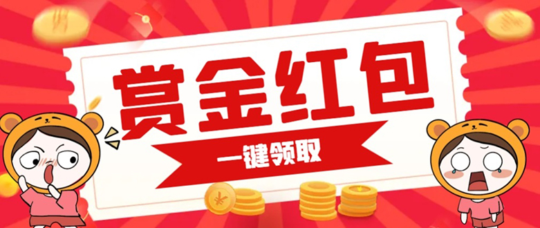 赏金红包推广单页 可以任意地方挂载 支持一键领取红包【完整单页+搭建教程网创吧-网创项目资源站-副业项目-创业项目-搞钱项目八海掘金网创吧