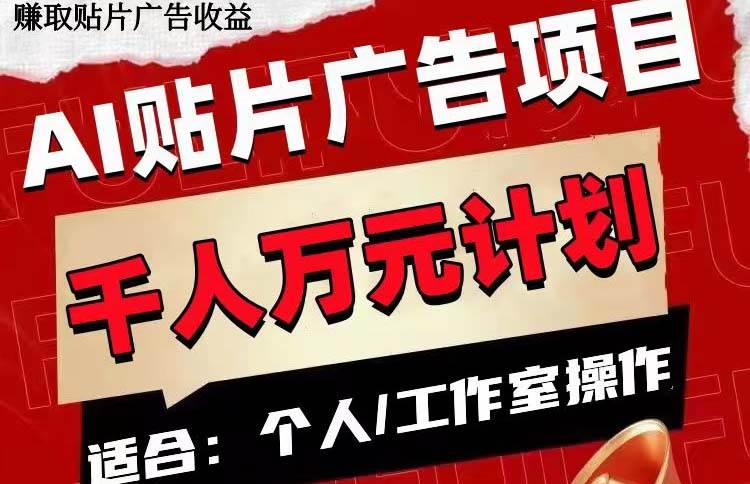 AI贴片广告项目，单号收入50-300网创吧-网创项目资源站-副业项目-创业项目-搞钱项目八海掘金网创吧
