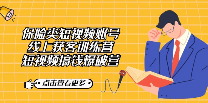 保险类短视频账号线上获客训练营，短视频搞钱爆破营网创吧-网创项目资源站-副业项目-创业项目-搞钱项目八海掘金网创吧
