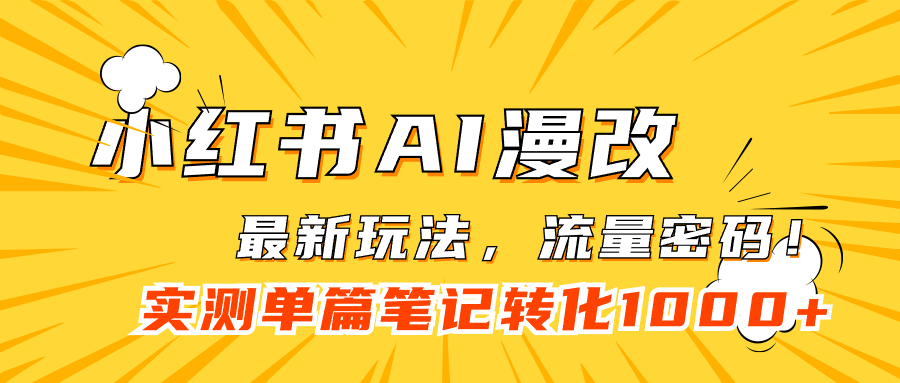 小红书AI漫改，流量密码一篇笔记变现1000+网创吧-网创项目资源站-副业项目-创业项目-搞钱项目八海掘金网创吧