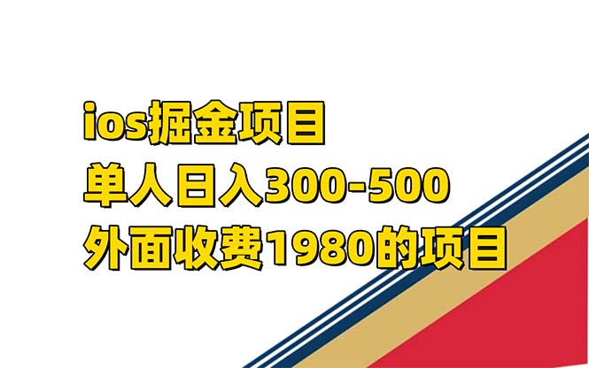 iso掘金小游戏单人 日入300-500外面收费1980的项目【揭秘】网创吧-网创项目资源站-副业项目-创业项目-搞钱项目八海掘金网创吧