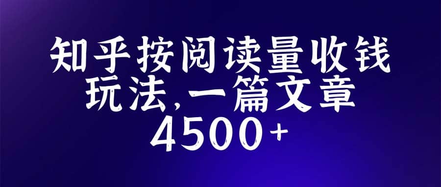 知乎创作最新招募玩法，一篇文章最高4500【详细玩法教程】网创吧-网创项目资源站-副业项目-创业项目-搞钱项目八海掘金网创吧