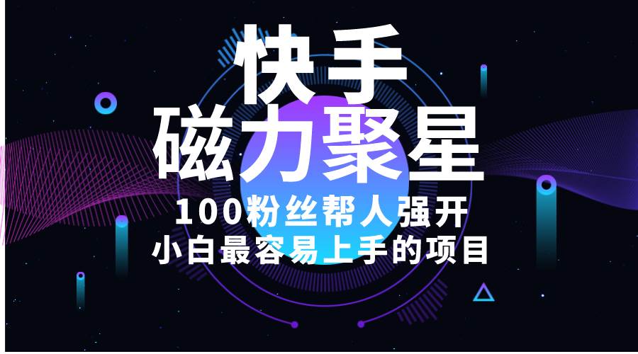 小白最容易上手的项目！售卖磁力聚星开通码，一单20，一天十几单，轻松…网创吧-网创项目资源站-副业项目-创业项目-搞钱项目八海掘金网创吧