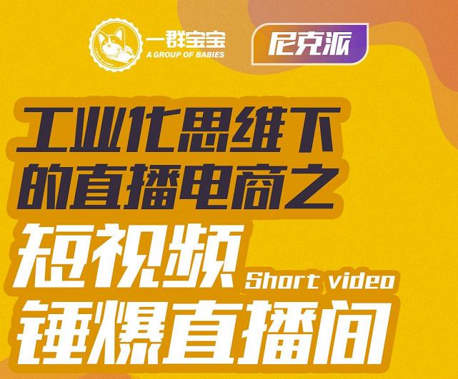 尼克派·工业化思维下的直播电商之短视频锤爆直播间，听话照做执行爆单网创吧-网创项目资源站-副业项目-创业项目-搞钱项目八海掘金网创吧