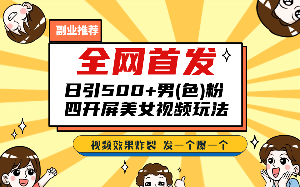 全网首发！日引500+老色批 美女视频四开屏玩法！发一个爆一个网创吧-网创项目资源站-副业项目-创业项目-搞钱项目八海掘金网创吧