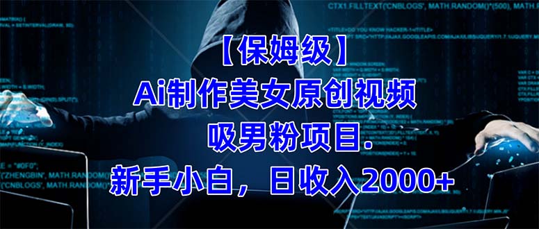【保姆级】  制作Ai美女原创视频吸男粉项目.小白日收入2000+（附素材工具）网创吧-网创项目资源站-副业项目-创业项目-搞钱项目八海掘金网创吧