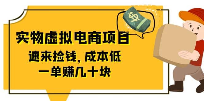 东哲日记：全网首创实物虚拟电商项目，速来捡钱，成本低，一单赚几十块！网创吧-网创项目资源站-副业项目-创业项目-搞钱项目八海掘金网创吧
