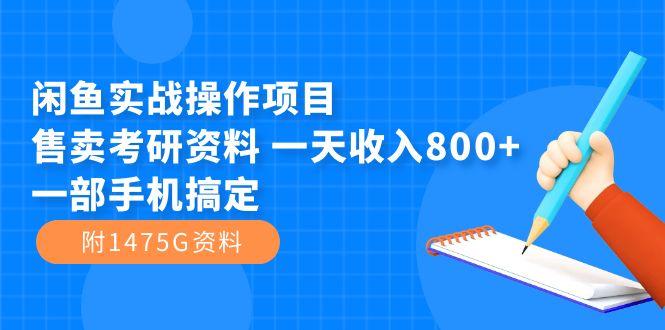 闲鱼实战操作项目，售卖考研资料 一天收入800+一部手机搞定（附1475G资料）网创吧-网创项目资源站-副业项目-创业项目-搞钱项目八海掘金网创吧
