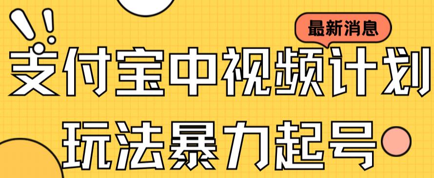 支付宝中视频玩法暴力起号影视起号有播放即可获得收益（带素材）网创吧-网创项目资源站-副业项目-创业项目-搞钱项目八海掘金网创吧