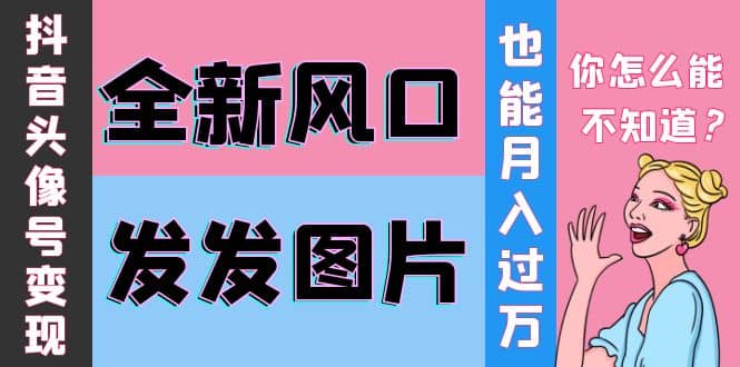 抖音头像号变现0基础教程网创吧-网创项目资源站-副业项目-创业项目-搞钱项目八海掘金网创吧