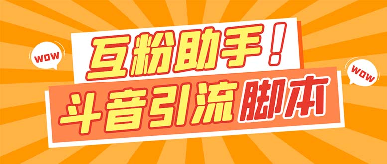 【引流必备】最新斗音多功能互粉引流脚本，解放双手自动引流【引流脚本+…网创吧-网创项目资源站-副业项目-创业项目-搞钱项目八海掘金网创吧