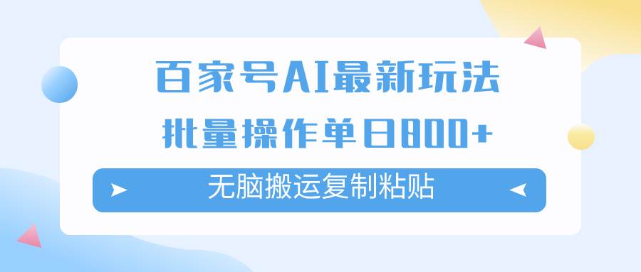 百家号AI掘金项目玩法，无脑复制粘贴，可批量操作，单日收益800+网创吧-网创项目资源站-副业项目-创业项目-搞钱项目八海掘金网创吧