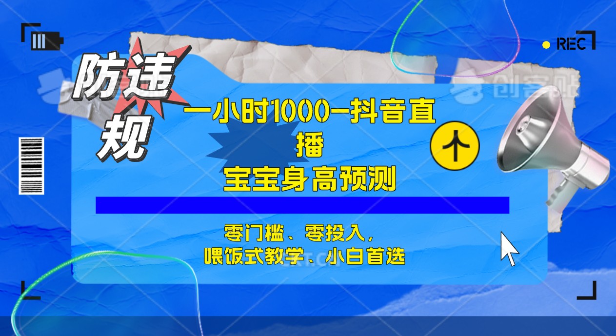 半小时1000+，宝宝身高预测零门槛、零投入，喂饭式教学、小白首选网创吧-网创项目资源站-副业项目-创业项目-搞钱项目八海掘金网创吧