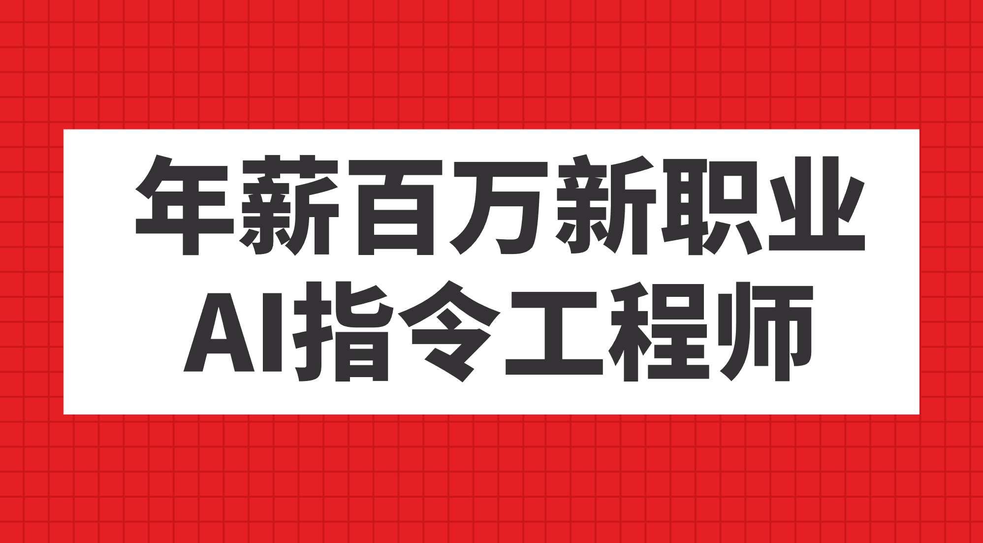 年薪百万新职业，AI指令工程师网创吧-网创项目资源站-副业项目-创业项目-搞钱项目八海掘金网创吧