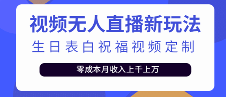短视频无人直播新玩法，生日表白祝福视频定制，一单利润10-20元【附模板】网创吧-网创项目资源站-副业项目-创业项目-搞钱项目八海掘金网创吧