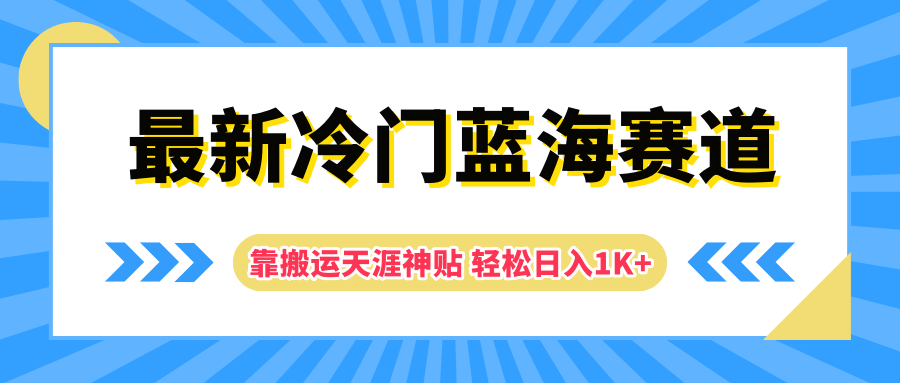 最新冷门蓝海赛道，靠搬运天涯神贴轻松日入1K+网创吧-网创项目资源站-副业项目-创业项目-搞钱项目八海掘金网创吧