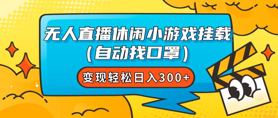 无人直播休闲小游戏挂载（自动找口罩）变现轻松日入300+网创吧-网创项目资源站-副业项目-创业项目-搞钱项目八海掘金网创吧