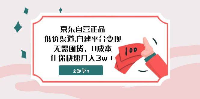 京东自营正品,低价渠道,自建平台变现，无需囤货，0成本，让你快速月入3w＋网创吧-网创项目资源站-副业项目-创业项目-搞钱项目八海掘金网创吧