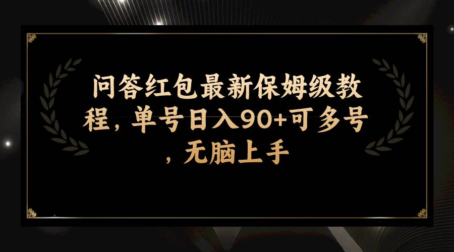 问答红包最新保姆级教程，单号日入90+可多号，无脑上手网创吧-网创项目资源站-副业项目-创业项目-搞钱项目八海掘金网创吧
