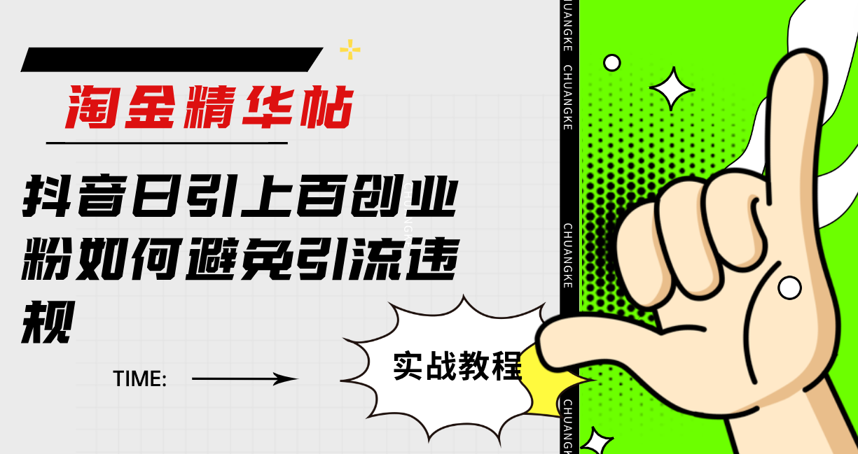 淘金精华帖抖音日引上百创业粉如何避免引流违规网创吧-网创项目资源站-副业项目-创业项目-搞钱项目八海掘金网创吧