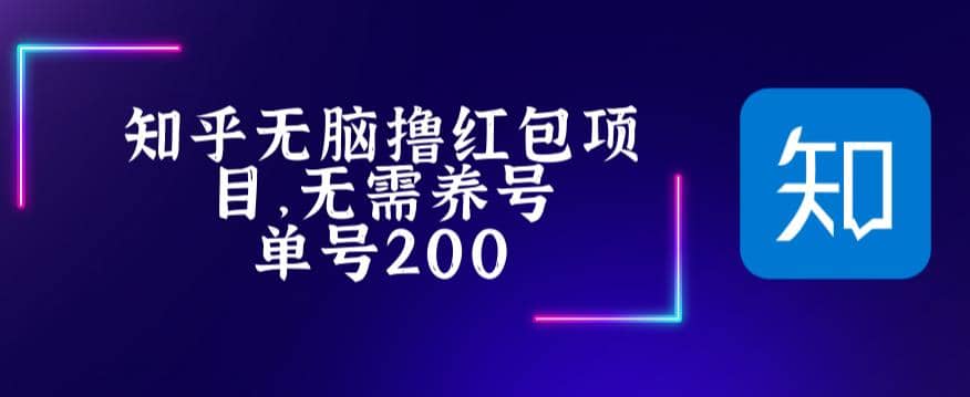 最新知乎撸红包项长久稳定项目，稳定轻松撸低保【详细玩法教程】网创吧-网创项目资源站-副业项目-创业项目-搞钱项目八海掘金网创吧