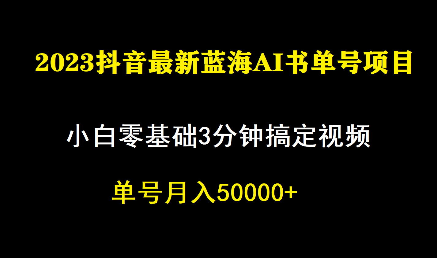 一个月佣金5W，抖音蓝海AI书单号暴力新玩法，小白3分钟搞定一条视频网创吧-网创项目资源站-副业项目-创业项目-搞钱项目八海掘金网创吧