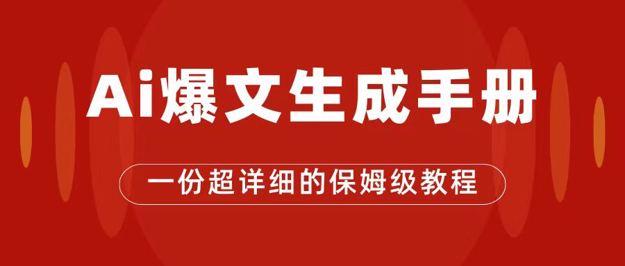 AI玩转公众号流量主，公众号爆文保姆级教程，一篇文章收入2000+网创吧-网创项目资源站-副业项目-创业项目-搞钱项目八海掘金网创吧