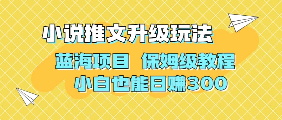 利用AI作图撸小说推文 升级玩法 蓝海项目 保姆级教程 小白也能日赚300网创吧-网创项目资源站-副业项目-创业项目-搞钱项目八海掘金网创吧